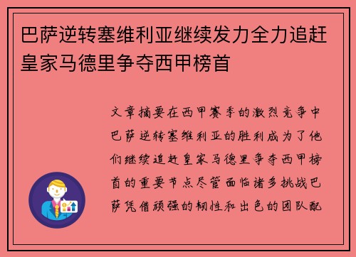 巴萨逆转塞维利亚继续发力全力追赶皇家马德里争夺西甲榜首