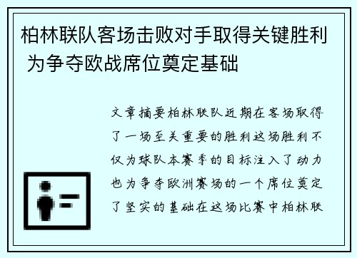 柏林联队客场击败对手取得关键胜利 为争夺欧战席位奠定基础