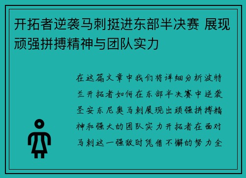 开拓者逆袭马刺挺进东部半决赛 展现顽强拼搏精神与团队实力