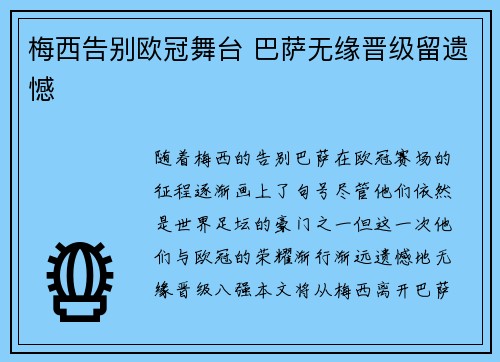 梅西告别欧冠舞台 巴萨无缘晋级留遗憾