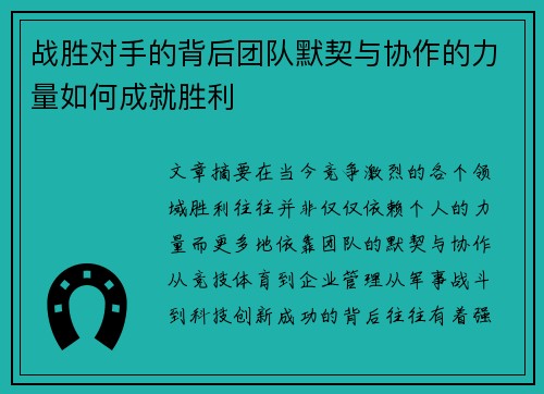 战胜对手的背后团队默契与协作的力量如何成就胜利