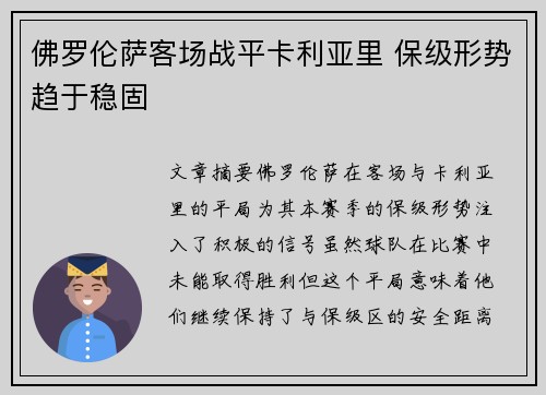 佛罗伦萨客场战平卡利亚里 保级形势趋于稳固