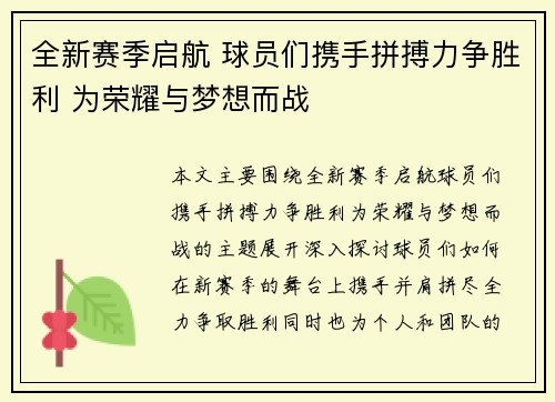 全新赛季启航 球员们携手拼搏力争胜利 为荣耀与梦想而战