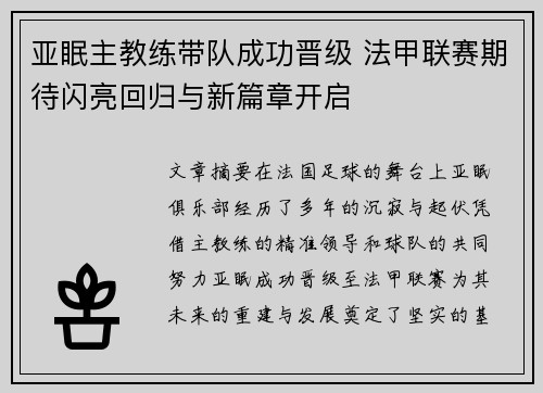 亚眠主教练带队成功晋级 法甲联赛期待闪亮回归与新篇章开启