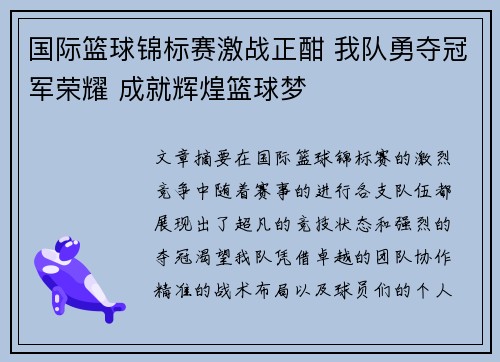 国际篮球锦标赛激战正酣 我队勇夺冠军荣耀 成就辉煌篮球梦