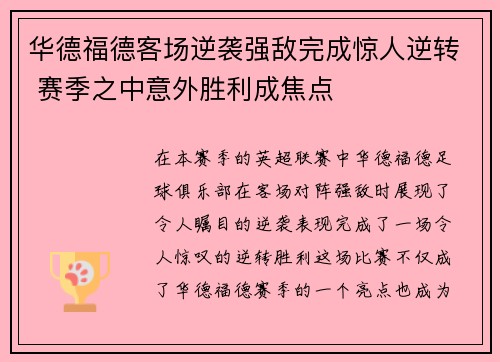 华德福德客场逆袭强敌完成惊人逆转 赛季之中意外胜利成焦点