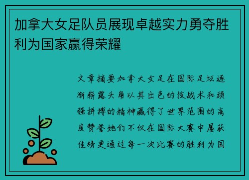 加拿大女足队员展现卓越实力勇夺胜利为国家赢得荣耀