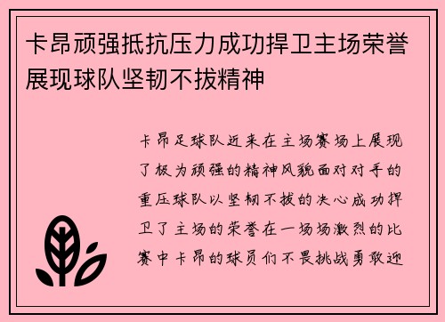 卡昂顽强抵抗压力成功捍卫主场荣誉展现球队坚韧不拔精神