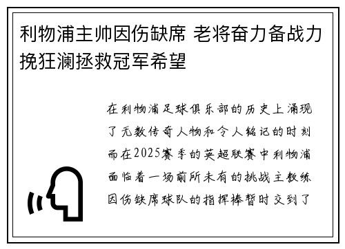 利物浦主帅因伤缺席 老将奋力备战力挽狂澜拯救冠军希望