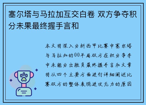 塞尔塔与马拉加互交白卷 双方争夺积分未果最终握手言和