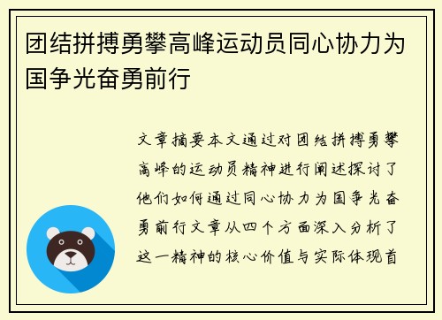 团结拼搏勇攀高峰运动员同心协力为国争光奋勇前行