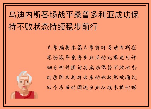 乌迪内斯客场战平桑普多利亚成功保持不败状态持续稳步前行