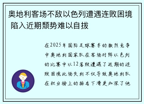 奥地利客场不敌以色列遭遇连败困境 陷入近期颓势难以自拔