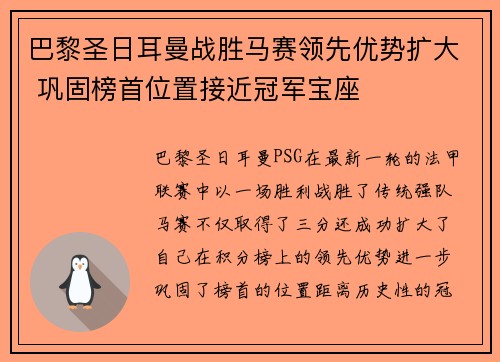 巴黎圣日耳曼战胜马赛领先优势扩大 巩固榜首位置接近冠军宝座