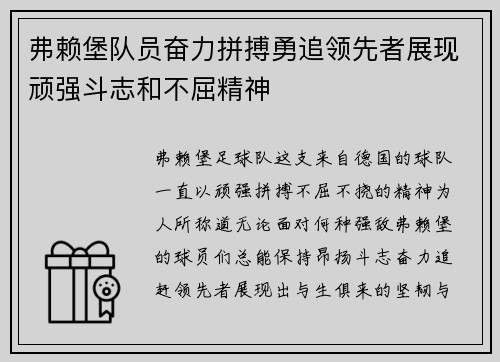 弗赖堡队员奋力拼搏勇追领先者展现顽强斗志和不屈精神