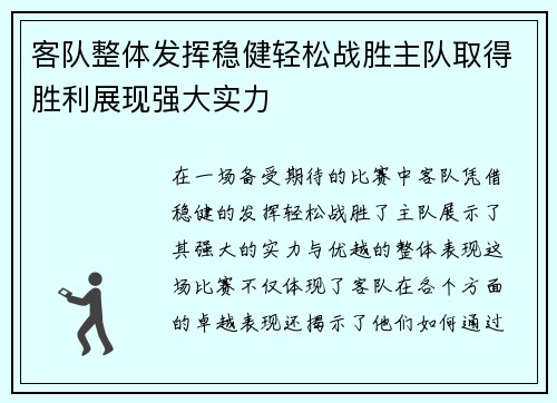 客队整体发挥稳健轻松战胜主队取得胜利展现强大实力