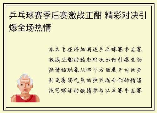 乒乓球赛季后赛激战正酣 精彩对决引爆全场热情