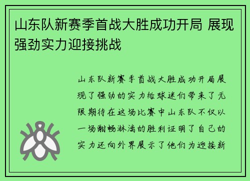 山东队新赛季首战大胜成功开局 展现强劲实力迎接挑战