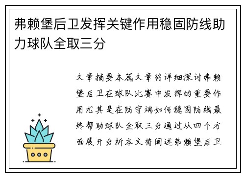 弗赖堡后卫发挥关键作用稳固防线助力球队全取三分