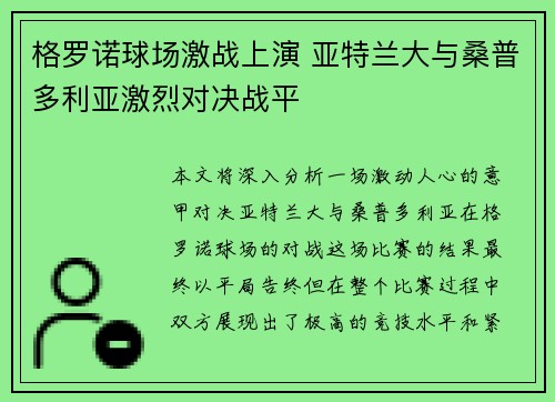 格罗诺球场激战上演 亚特兰大与桑普多利亚激烈对决战平