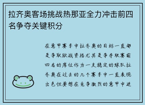 拉齐奥客场挑战热那亚全力冲击前四名争夺关键积分