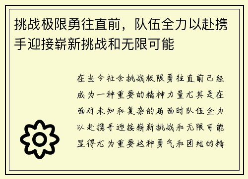 挑战极限勇往直前，队伍全力以赴携手迎接崭新挑战和无限可能