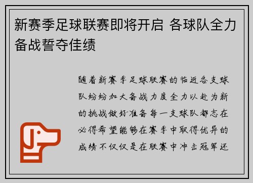 新赛季足球联赛即将开启 各球队全力备战誓夺佳绩