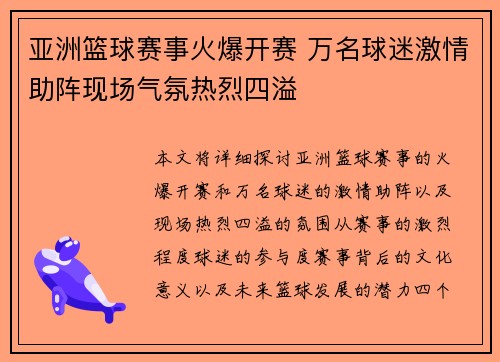 亚洲篮球赛事火爆开赛 万名球迷激情助阵现场气氛热烈四溢