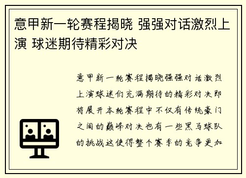 意甲新一轮赛程揭晓 强强对话激烈上演 球迷期待精彩对决