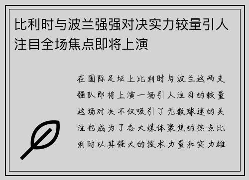 比利时与波兰强强对决实力较量引人注目全场焦点即将上演