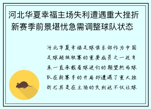 河北华夏幸福主场失利遭遇重大挫折 新赛季前景堪忧急需调整球队状态