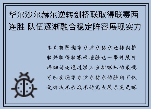 华尔沙尔赫尔逆转剑桥联取得联赛两连胜 队伍逐渐融合稳定阵容展现实力