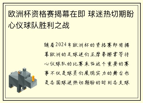 欧洲杯资格赛揭幕在即 球迷热切期盼心仪球队胜利之战