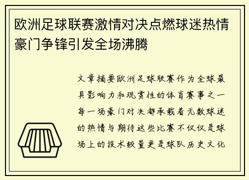 欧洲足球联赛激情对决点燃球迷热情豪门争锋引发全场沸腾