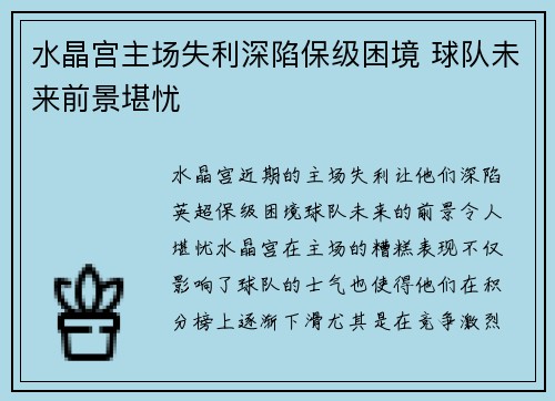 水晶宫主场失利深陷保级困境 球队未来前景堪忧