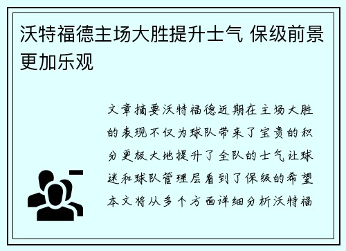 沃特福德主场大胜提升士气 保级前景更加乐观