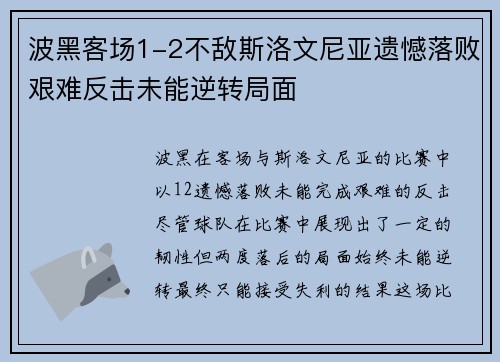 波黑客场1-2不敌斯洛文尼亚遗憾落败艰难反击未能逆转局面