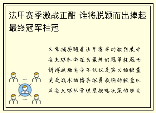 法甲赛季激战正酣 谁将脱颖而出捧起最终冠军桂冠