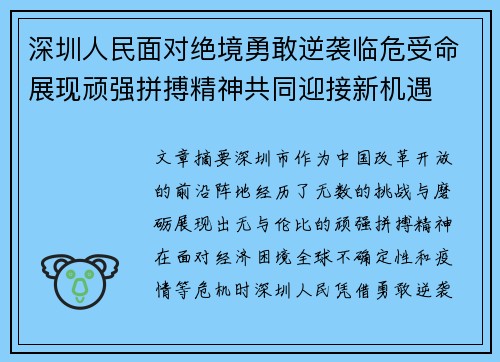 深圳人民面对绝境勇敢逆袭临危受命展现顽强拼搏精神共同迎接新机遇