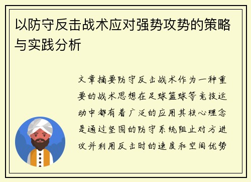 以防守反击战术应对强势攻势的策略与实践分析