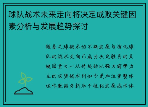 球队战术未来走向将决定成败关键因素分析与发展趋势探讨