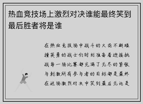 热血竞技场上激烈对决谁能最终笑到最后胜者将是谁