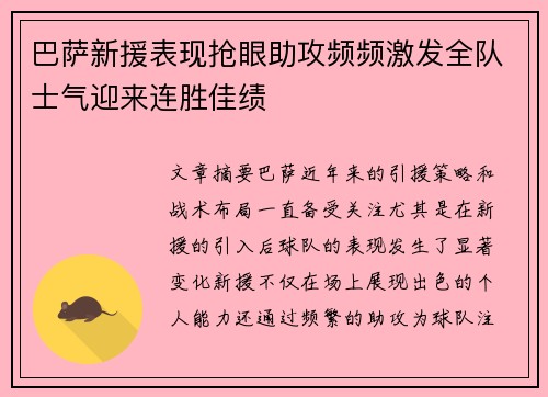 巴萨新援表现抢眼助攻频频激发全队士气迎来连胜佳绩