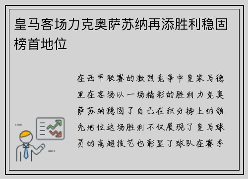 皇马客场力克奥萨苏纳再添胜利稳固榜首地位