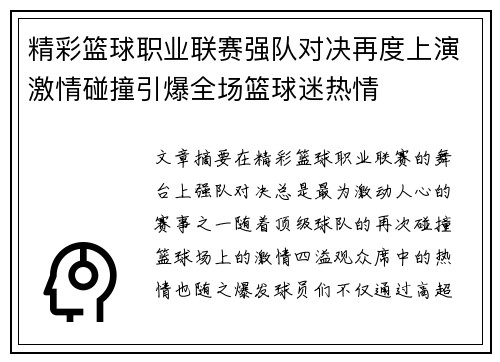 精彩篮球职业联赛强队对决再度上演激情碰撞引爆全场篮球迷热情