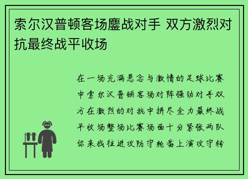 索尔汉普顿客场鏖战对手 双方激烈对抗最终战平收场