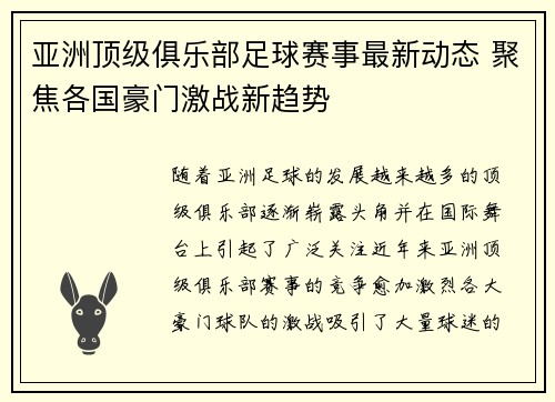 亚洲顶级俱乐部足球赛事最新动态 聚焦各国豪门激战新趋势