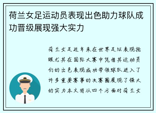 荷兰女足运动员表现出色助力球队成功晋级展现强大实力