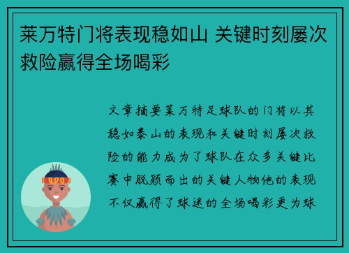 莱万特门将表现稳如山 关键时刻屡次救险赢得全场喝彩