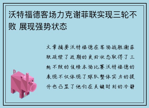 沃特福德客场力克谢菲联实现三轮不败 展现强势状态